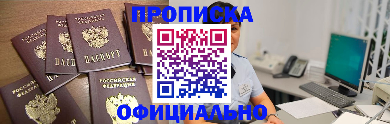 купить прописку в Егорьевске